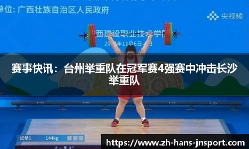 赛事快讯：台州举重队在冠军赛4强赛中冲击长沙举重队