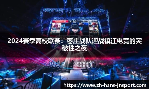 2024赛季高校联赛：枣庄战队迎战镇江电竞的突破性之夜