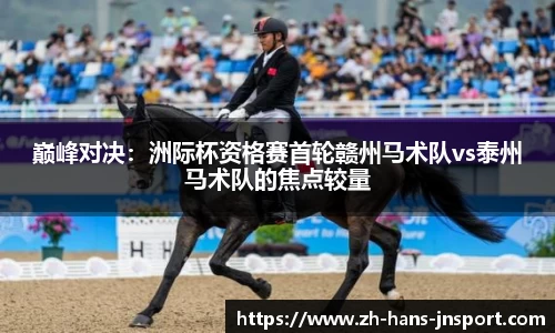 巅峰对决：洲际杯资格赛首轮赣州马术队vs泰州马术队的焦点较量