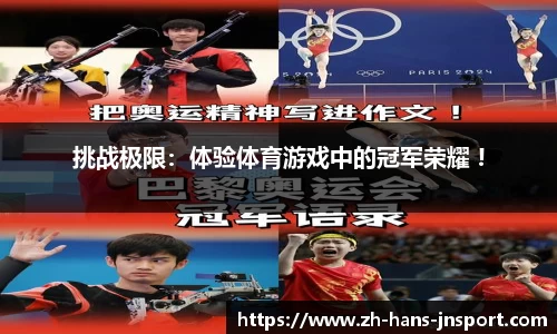 挑战极限：体验体育游戏中的冠军荣耀 !