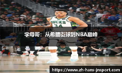 字母哥：从希腊街球到NBA巅峰