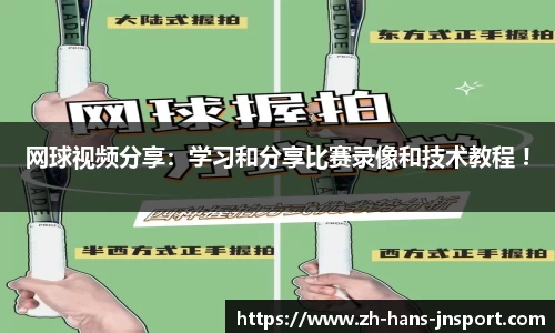 网球视频分享：学习和分享比赛录像和技术教程 !