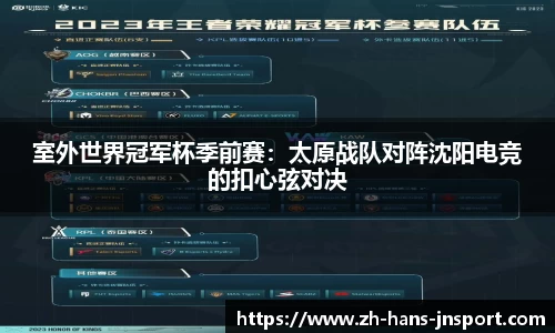 室外世界冠军杯季前赛：太原战队对阵沈阳电竞的扣心弦对决