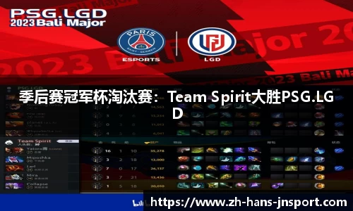 季后赛冠军杯淘汰赛：Team Spirit大胜PSG.LGD