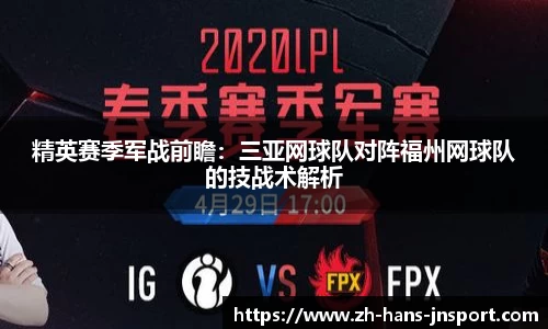 精英赛季军战前瞻：三亚网球队对阵福州网球队的技战术解析