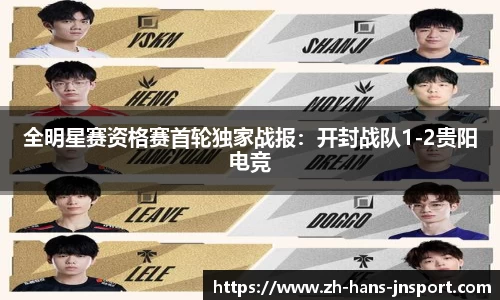 全明星赛资格赛首轮独家战报：开封战队1-2贵阳电竞