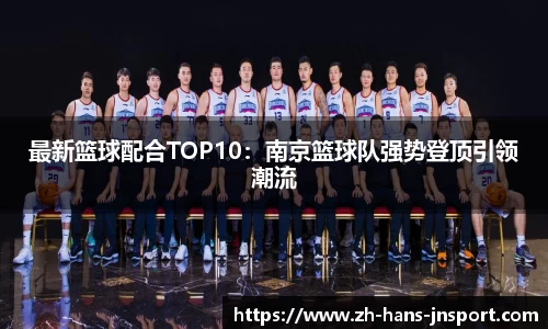 最新篮球配合TOP10：南京篮球队强势登顶引领潮流