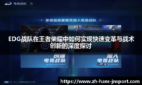 EDG战队在王者荣耀中如何实现快速变革与战术创新的深度探讨
