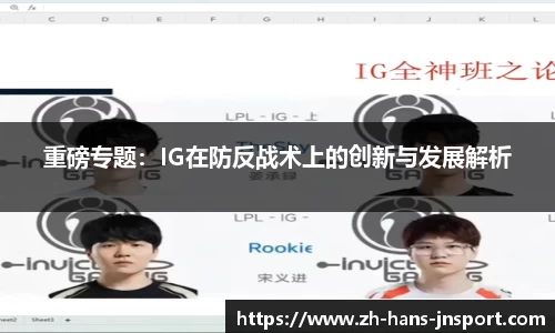 重磅专题：IG在防反战术上的创新与发展解析