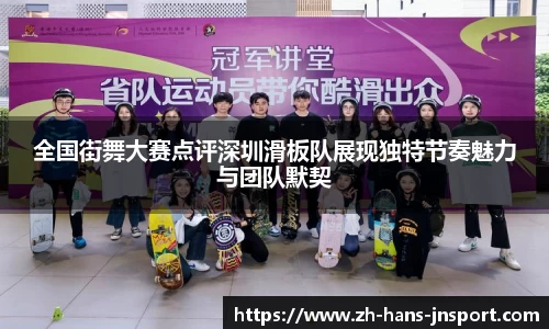 全国街舞大赛点评深圳滑板队展现独特节奏魅力与团队默契