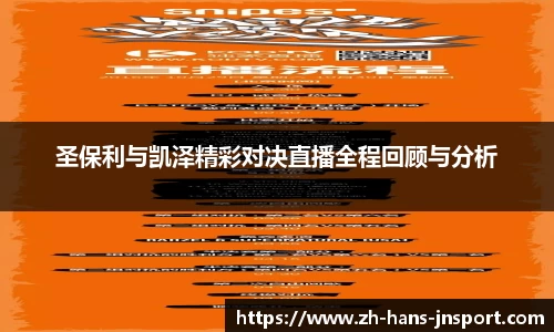 圣保利与凯泽精彩对决直播全程回顾与分析