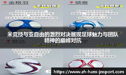 米竞技与亚自由的激烈对决展现足球魅力与团队精神的巅峰对抗
