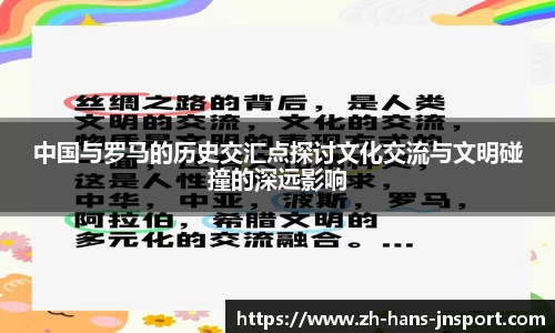 中国与罗马的历史交汇点探讨文化交流与文明碰撞的深远影响
