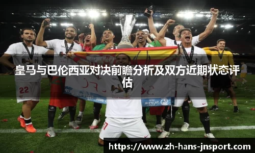 皇马与巴伦西亚对决前瞻分析及双方近期状态评估